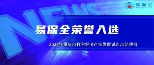 易保全入选2024年重庆市数字经济产业发展试点示范项目名单，引领重庆软件产业创新发展